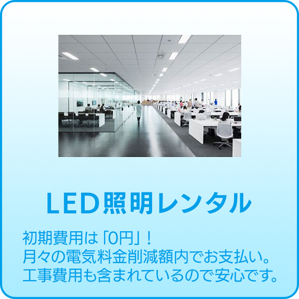 最新LEDレンタルサービス