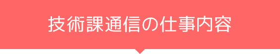 通信ネットワークの仕事内容