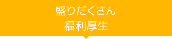 盛りだくさん福利厚生