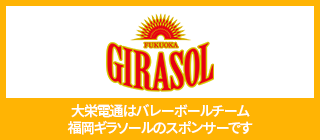 大栄電通は福岡ギラソールのスポンサーです