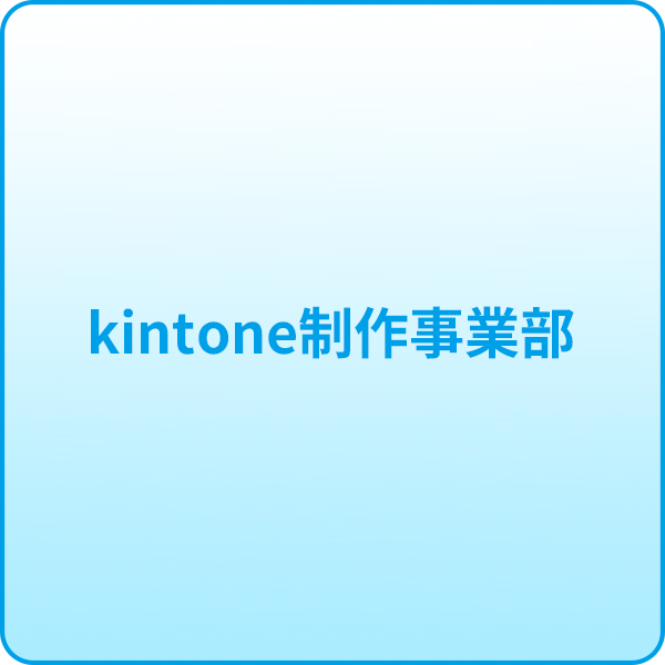 kintone制作事業部