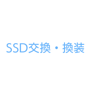 SSD交換・換装