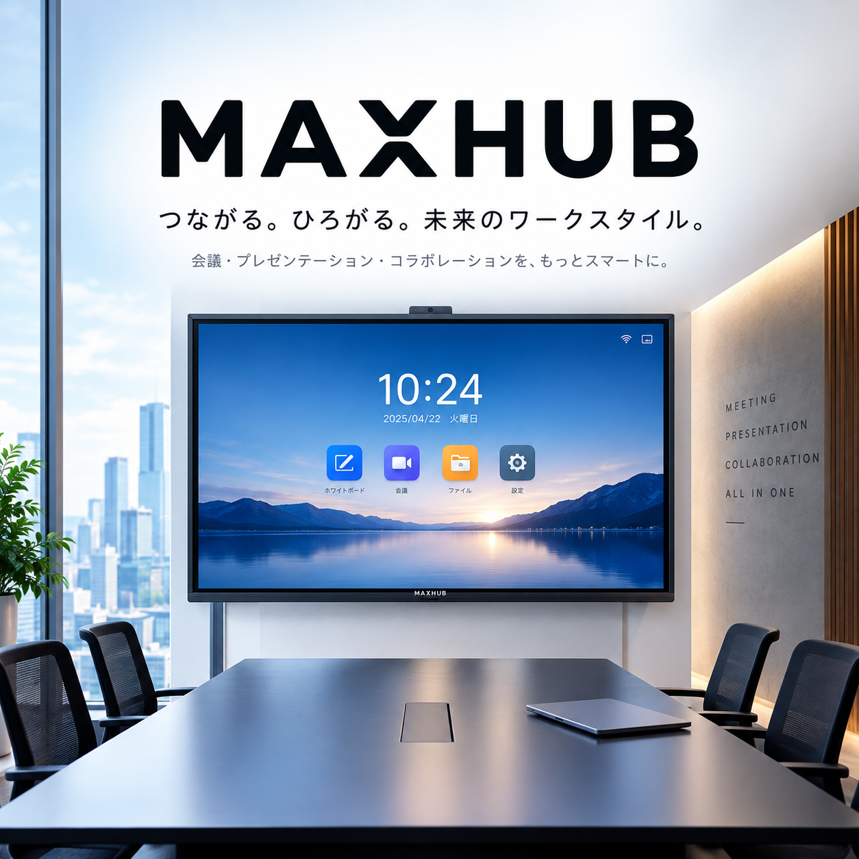 会議の「準備」はもういらない。カメラ・マイク・ホワイトボードが1台になった電子黒板「MAXHUB」
