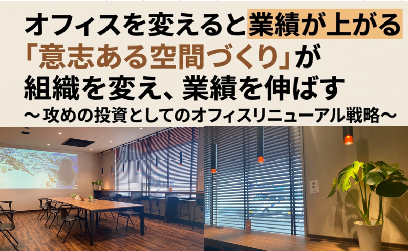 経営者向け お役立ち資料　【オフィスを変えると業績が上がる】