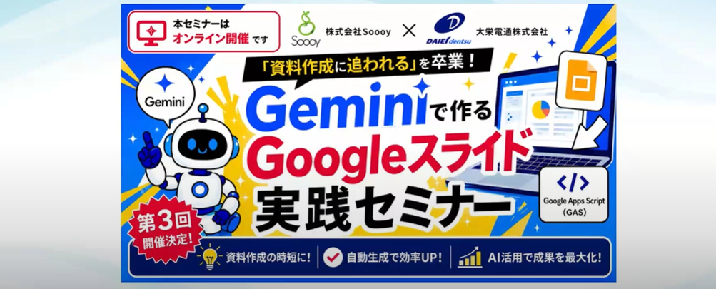 2026年6月25日(木)開催 Soooy×大栄電通 共同開催オンラインセミナー